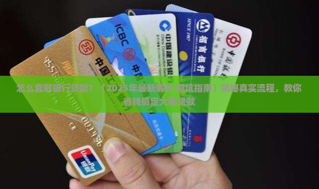 怎么套取银行贷款 怎么套取银行贷款