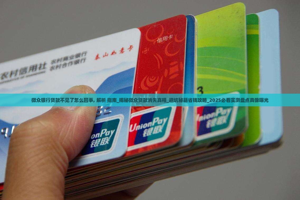 微众银行贷款不见了怎么回事 微众银行贷款不见了怎么回事