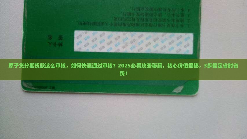 原子贷分期贷款这么审核