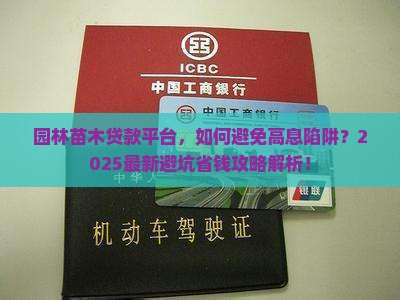 园林苗木贷款平台