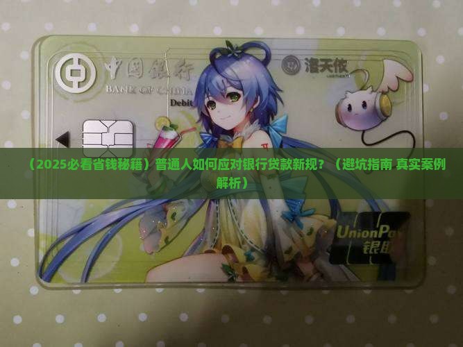 处理银行贷款最新规定