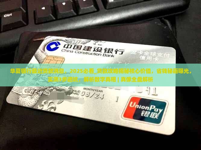 华夏银行最近贷款消息