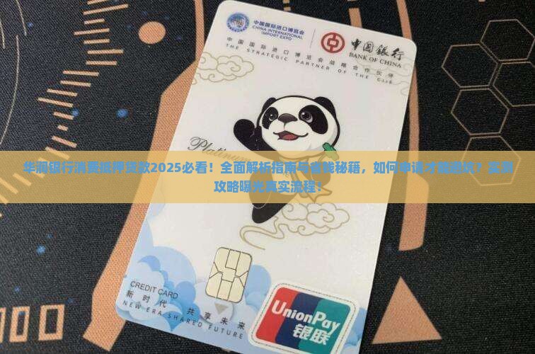 华润银行消费抵押贷款