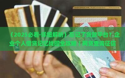 忘记了贷款平台怎么办