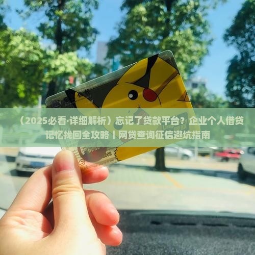 忘记了贷款平台怎么办