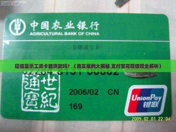 征信显示工资卡能贷款吗