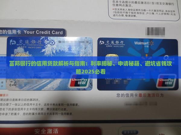 富邦银行的信用贷款
