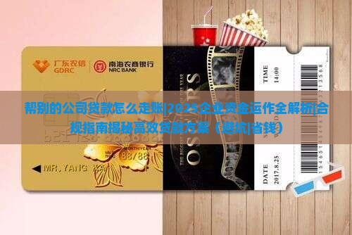 帮别的公司贷款怎么走账
