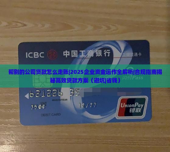 帮别的公司贷款怎么走账
