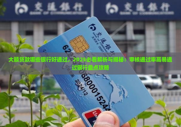 大额贷款哪些银行好通过