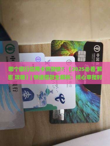 哪个银行信用卡贷款快