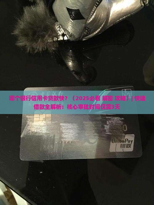 哪个银行信用卡贷款快