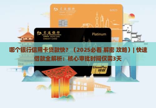 哪个银行信用卡贷款快