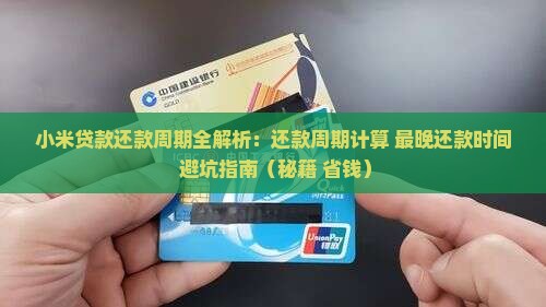 小米贷款还款周期