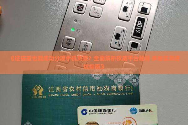 征信差怎样分期手机贷款