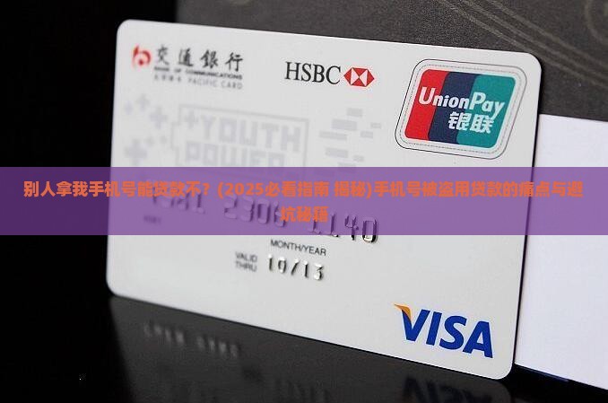 别人拿我手机号能贷款不