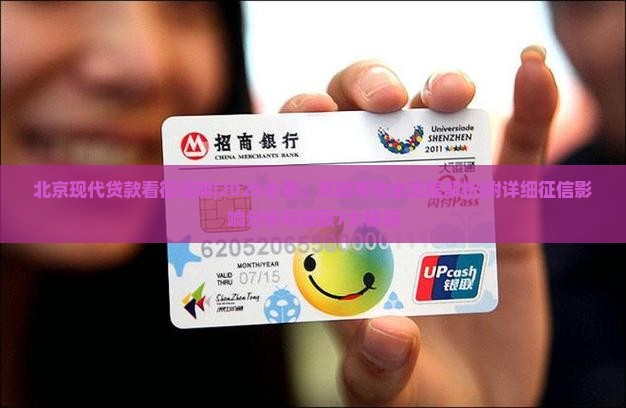北京现代贷款看征信嘛