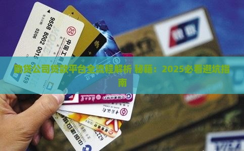 助贷公司贷款平台全流程