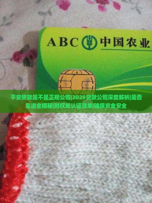 平安贷款是不是正规公司