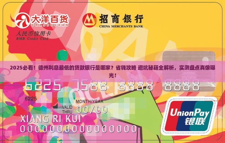 德州利息最低的贷款银行