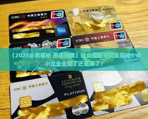 微众经营贷是什么贷款类型