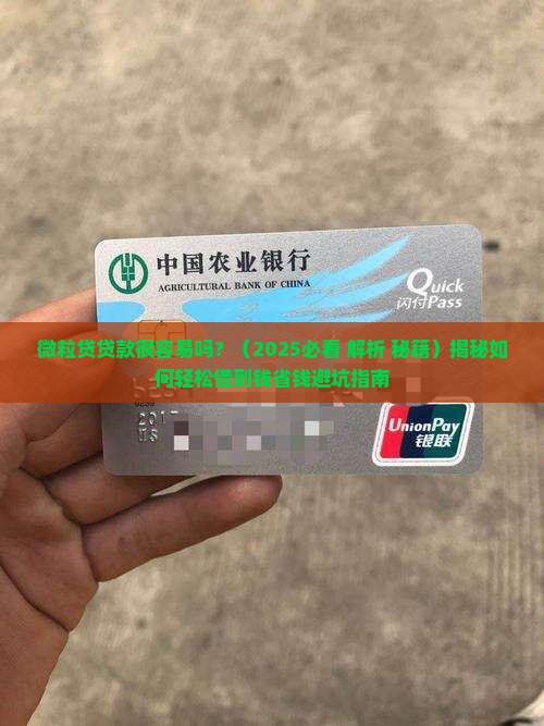 微粒贷贷款很容易吗