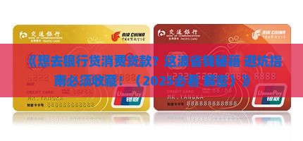 去银行贷消费贷款