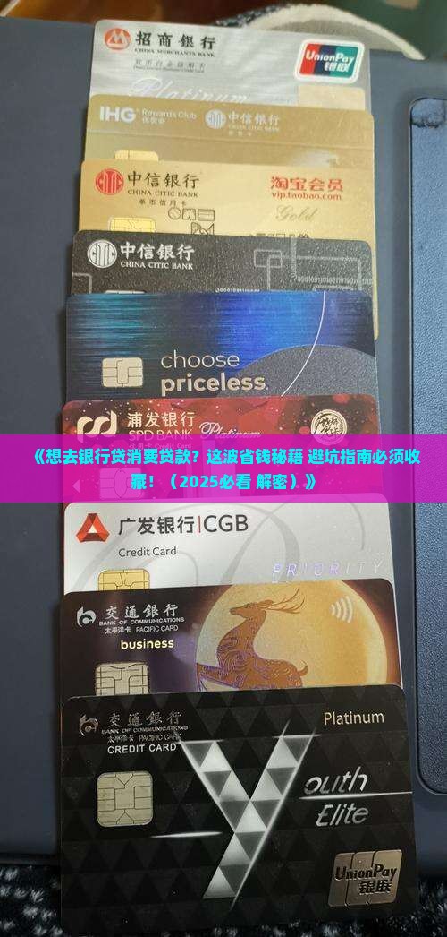 去银行贷消费贷款