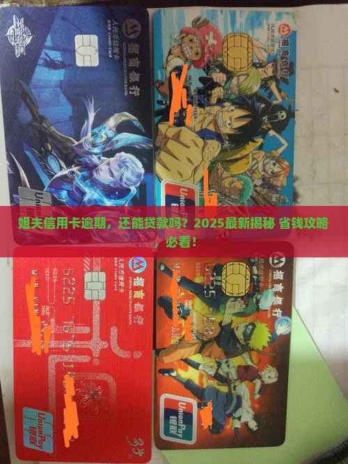 姐夫信用卡逾期能贷款吗
