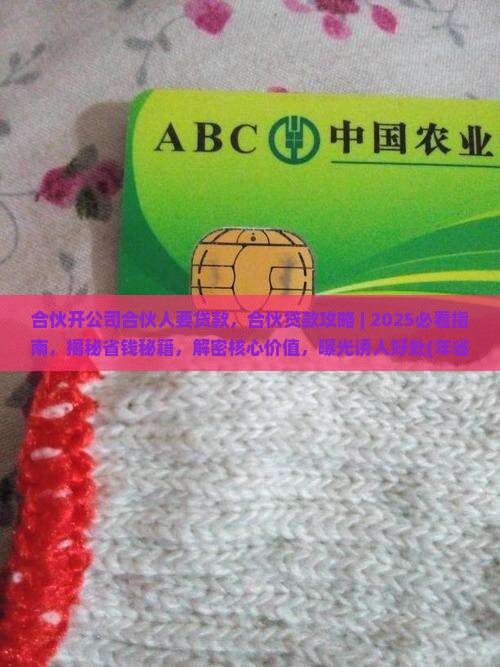 合伙开公司合伙人要贷款