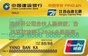 合伙开公司合伙人要贷款