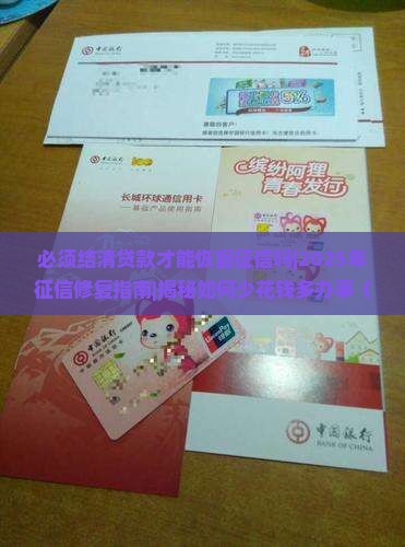 必须结清贷款才能恢复征信吗