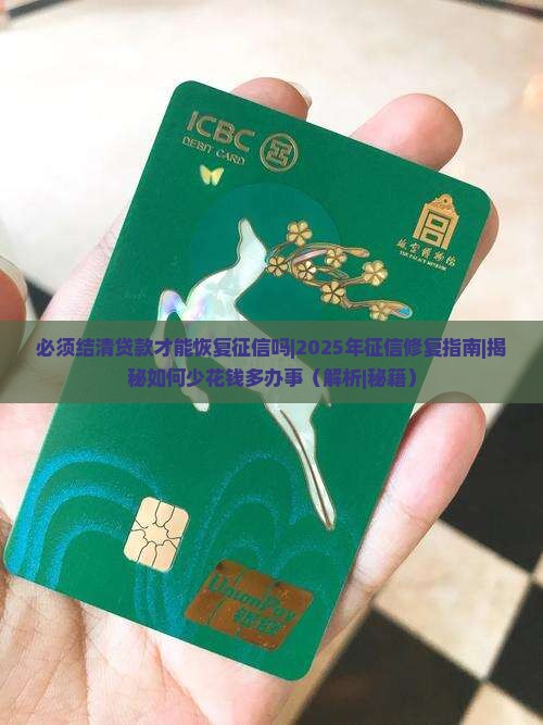 必须结清贷款才能恢复征信吗
