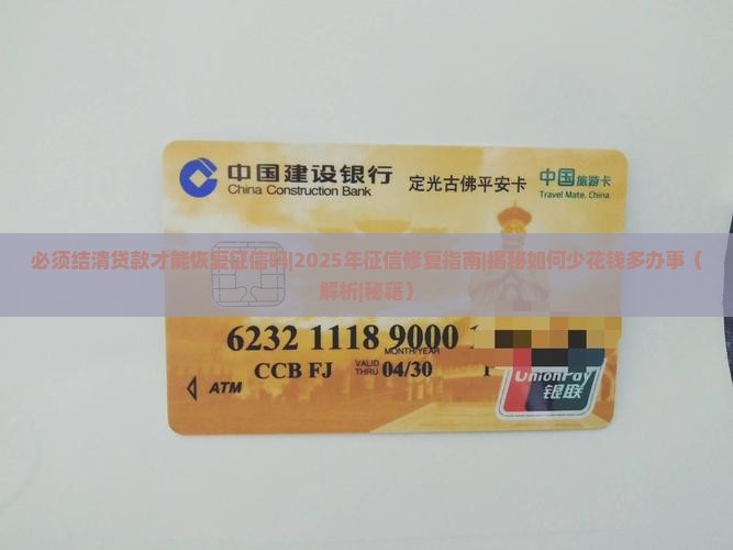 必须结清贷款才能恢复征信吗