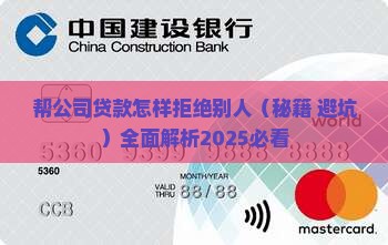 帮公司贷款怎样拒绝别人