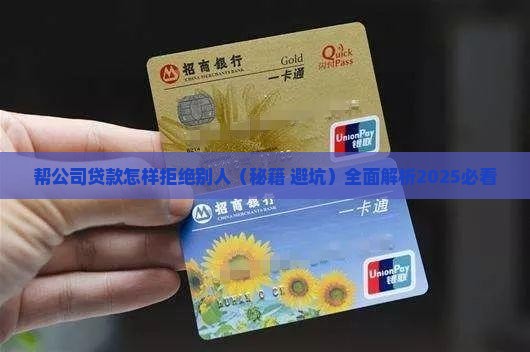 帮公司贷款怎样拒绝别人