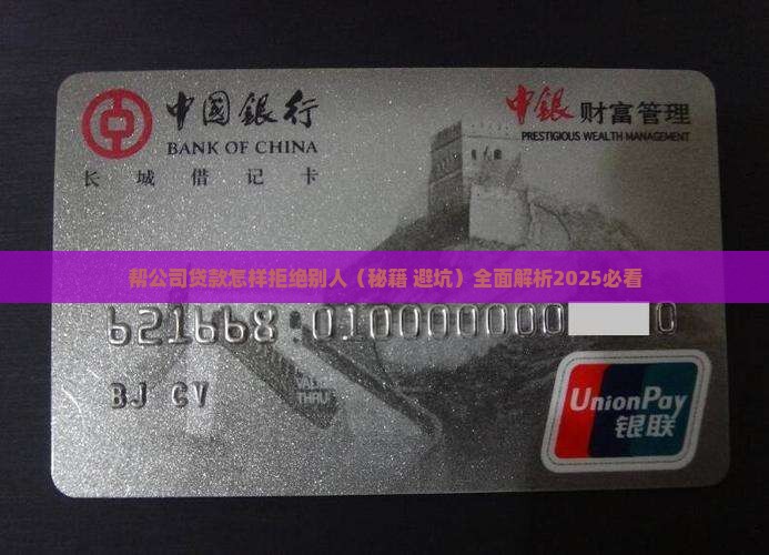 帮公司贷款怎样拒绝别人