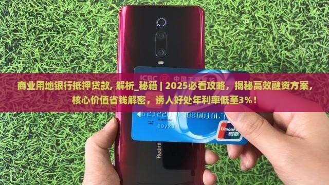 商业用地银行抵押贷款