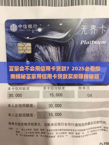 富豪会不会用信用卡贷款