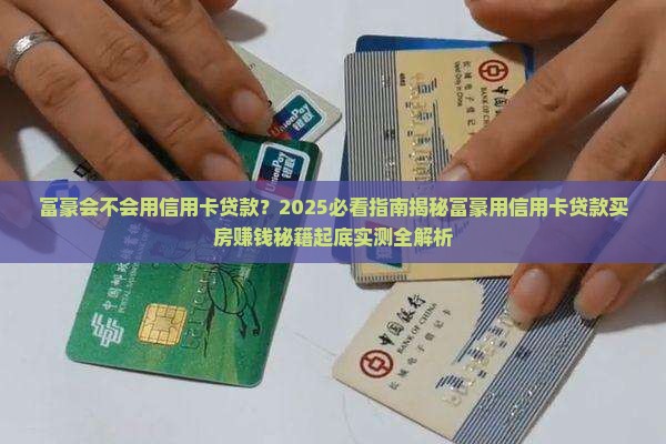 富豪会不会用信用卡贷款