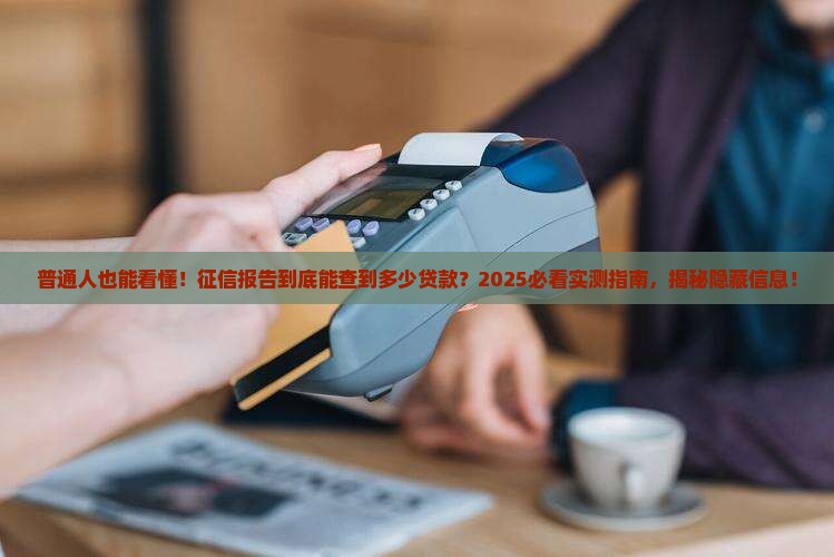 征信可以查到名下所以的贷款吗