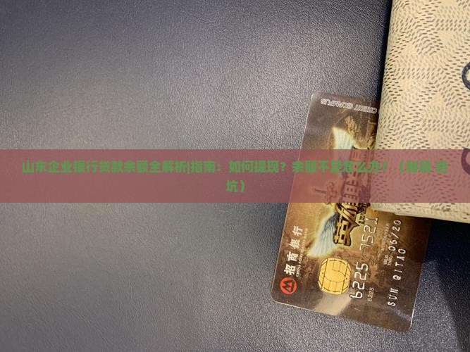 山东企业银行贷款余额