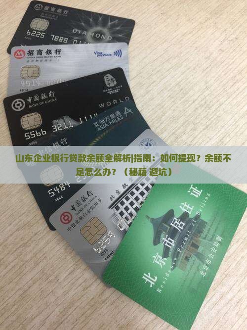 山东企业银行贷款余额