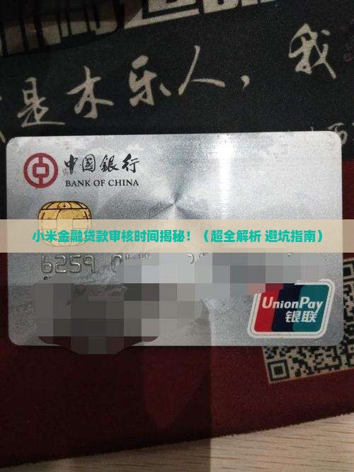 小米金融贷款审核时间