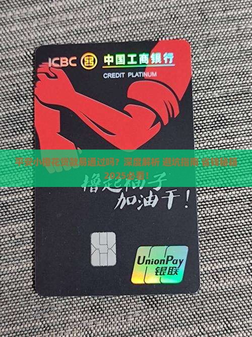 平安小橙花贷款易通过吗