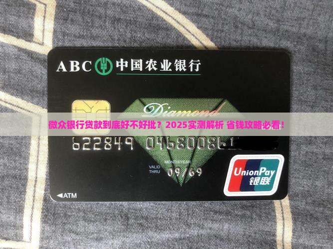 微众银行贷款好批嘛
