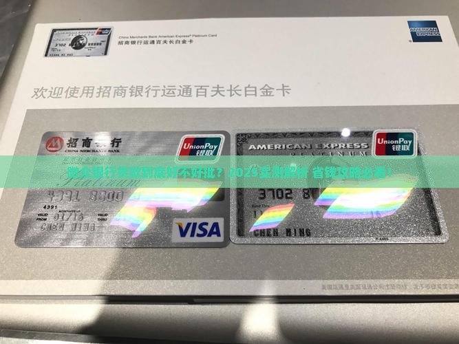 微众银行贷款好批嘛
