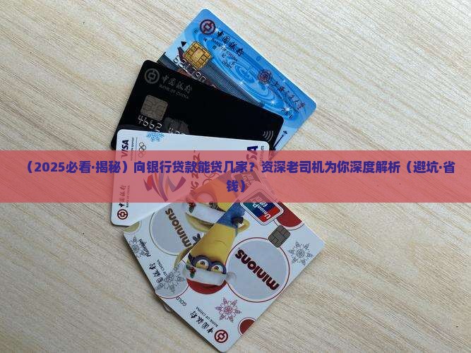 向银行贷款能贷几家银行