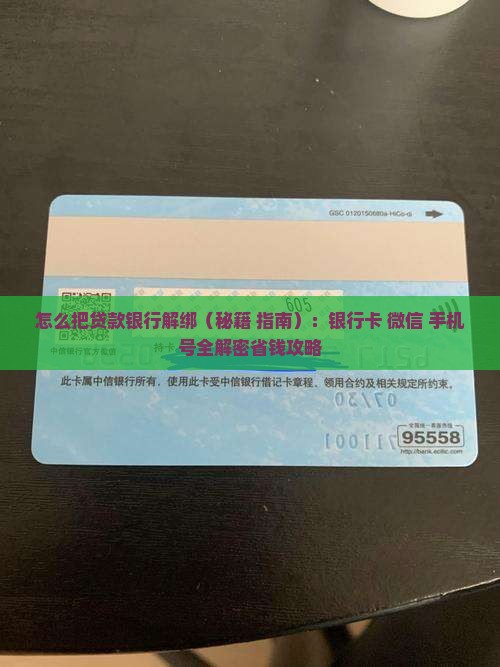 怎么把贷款银行解绑 怎么把贷款银行解绑