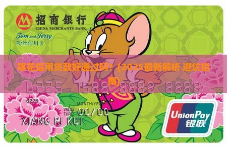 够花信用贷款好通过吗